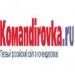 公司简介Komandirovka.ru